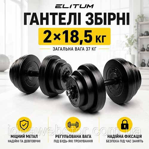 Гантели сборные Elitum ELITUM 2x18,5 кг кг черные комплект для тренировок дома и спортзала Киев - изображение 11
