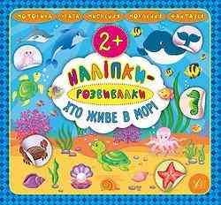 Книжка: Наліпки-розвивалки. Хто живе в морі, шт Киев
