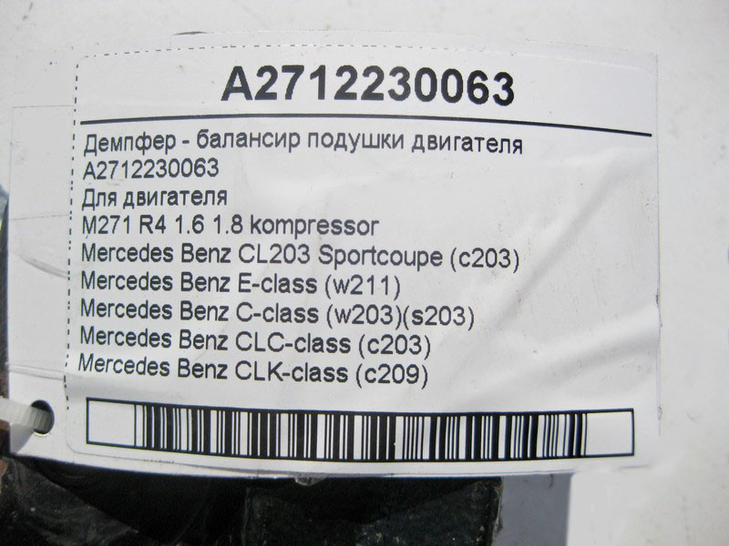 Mercedes-Benz  A2712230063 Демпфер - балансир подушки двигуна M271 R4 1.6 1.8 kompressor E-Class W211 C-Class W203 CLC C203 CLK C209 Одесса - изображение 4
