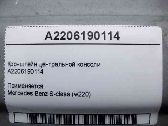 Mercedes-Benz  A2206190114 Кронштейн центральної консолі S-Class W220 Одеса