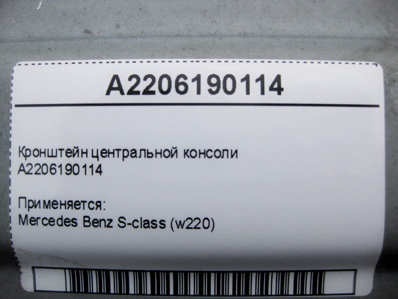 Mercedes-Benz  A2206190114 Кронштейн центральної консолі S-Class W220 Одеса - фото 4