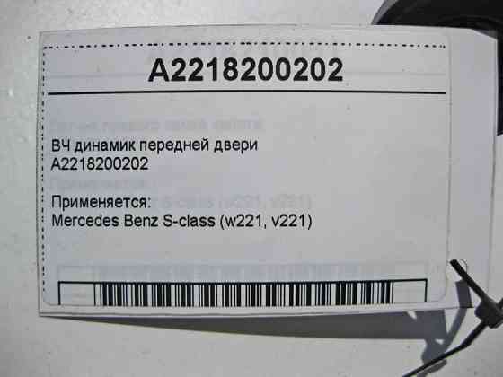Mercedes-Benz  A2218200202 ВЧ динамік передніх дверей S-Class W221 CL C216 Одесса