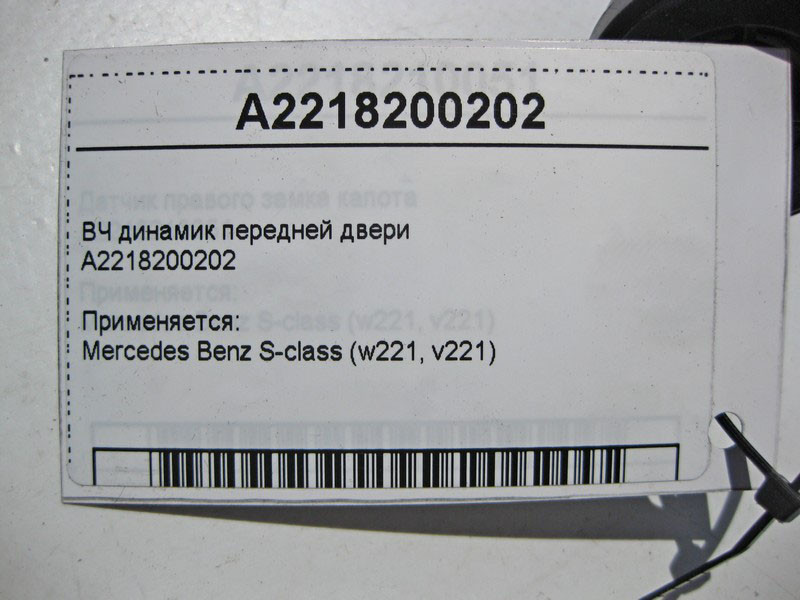 Mercedes-Benz  A2218200202 ВЧ динамік передніх дверей S-Class W221 CL C216 Одесса - изображение 4
