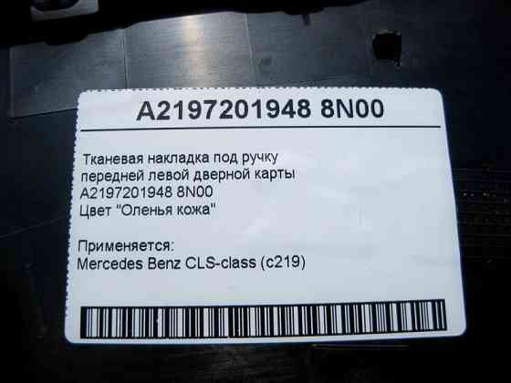 Mercedes-Benz  A2197201948 8N00 Тканинна накладка бежева під ручкою передньої лівої дверної картки CLS C219 Одеса