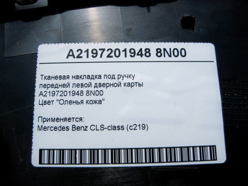 Mercedes-Benz  A2197201948 8N00 Тканинна накладка бежева під ручкою передньої лівої дверної картки CLS C219 Одеса - фото 4