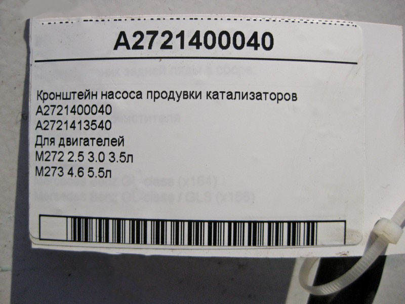 Mercedes-Benz  A2721400040 Кронштейн насоса продування каталізаторів двигунів M272 V6 2.5 3.0 3.5л M273 V8 4.6 5.5л Одесса - изображение 4