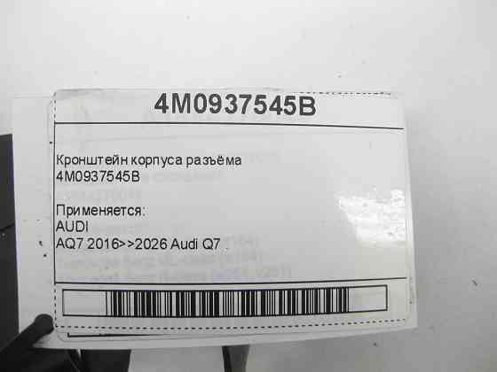 VAG  4M0937545B Кронштейн корпусу роз'єму Одеса