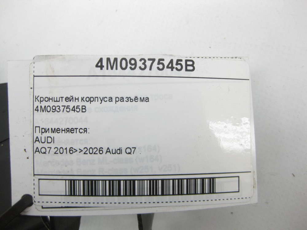 VAG  4M0937545B Кронштейн корпусу роз'єму Одеса - фото 4