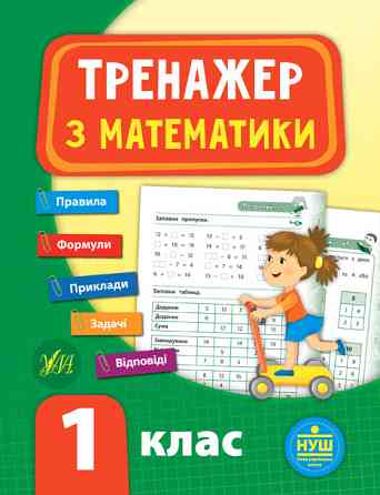 Книга: Тренажер з математики. НУШ 1 клас, шт Київ