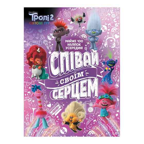 Тролістичні пригоди Тролі 2 "Співай своїм серцем" 989004 Укр Вінниця