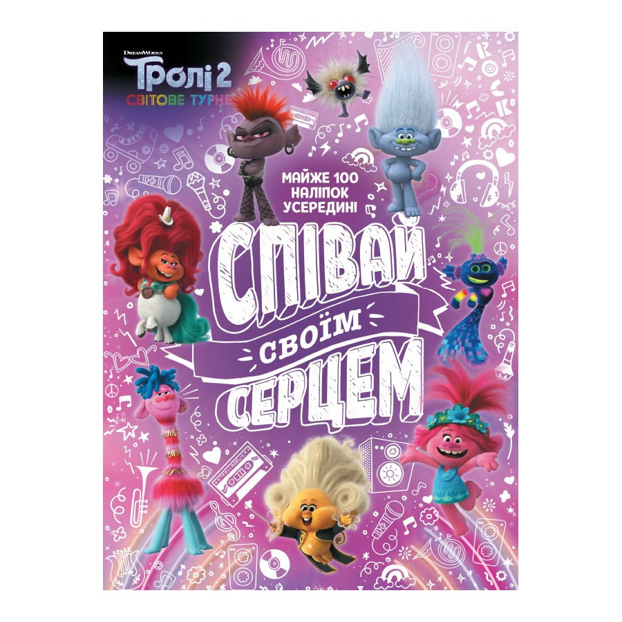 Тролістичні пригоди Тролі 2 "Співай своїм серцем" 989004 Укр Вінниця - фото 1