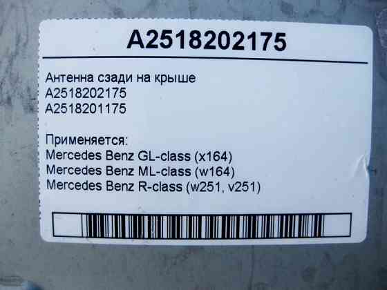 Mercedes-Benz  A2518202175 Антена ззаду на даху GL X164 ML W164 R-Class W251 Одеса