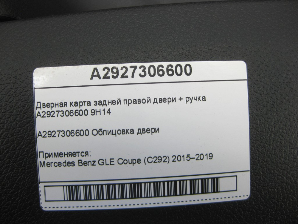 Mercedes-Benz  A2927306600 9H14 Дверна карта задніх правих дверей GLE Coupe C292 Одесса - изображение 9