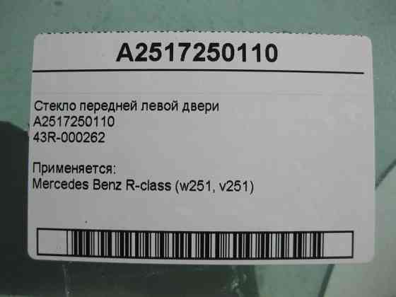 Mercedes-Benz  A2517250110 43R-000262 Скло передніх лівих дверей R-Class W251 Одеса