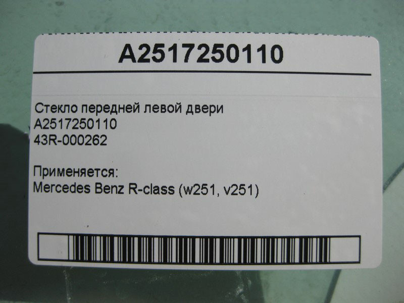 Mercedes-Benz  A2517250110 43R-000262 Скло передніх лівих дверей R-Class W251 Одеса - фото 3
