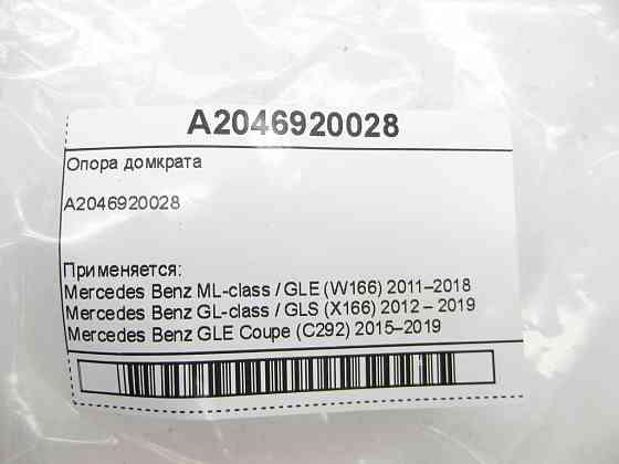 Mercedes-Benz  A2046920028 Опора домкрата ML/GLE W166 GLE Coupe C292 GL/GLS X166 Одеса