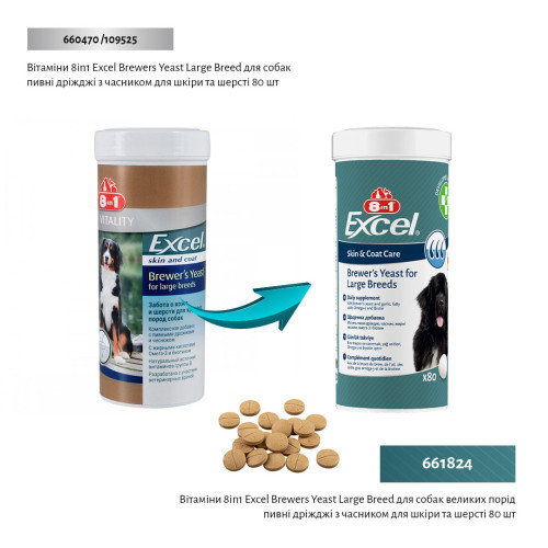 Витамины 8in1 Excel Brewers Yeast Large Breed для собак больших пород пивные дрожжи с чесноком для кожи и шерсти 80 шт Киев - изображение 2
