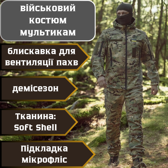 Армійська мультикам чоловіча демісезонна форма soft shell на флісі та блискавкою для вентиляції пахв. Львів