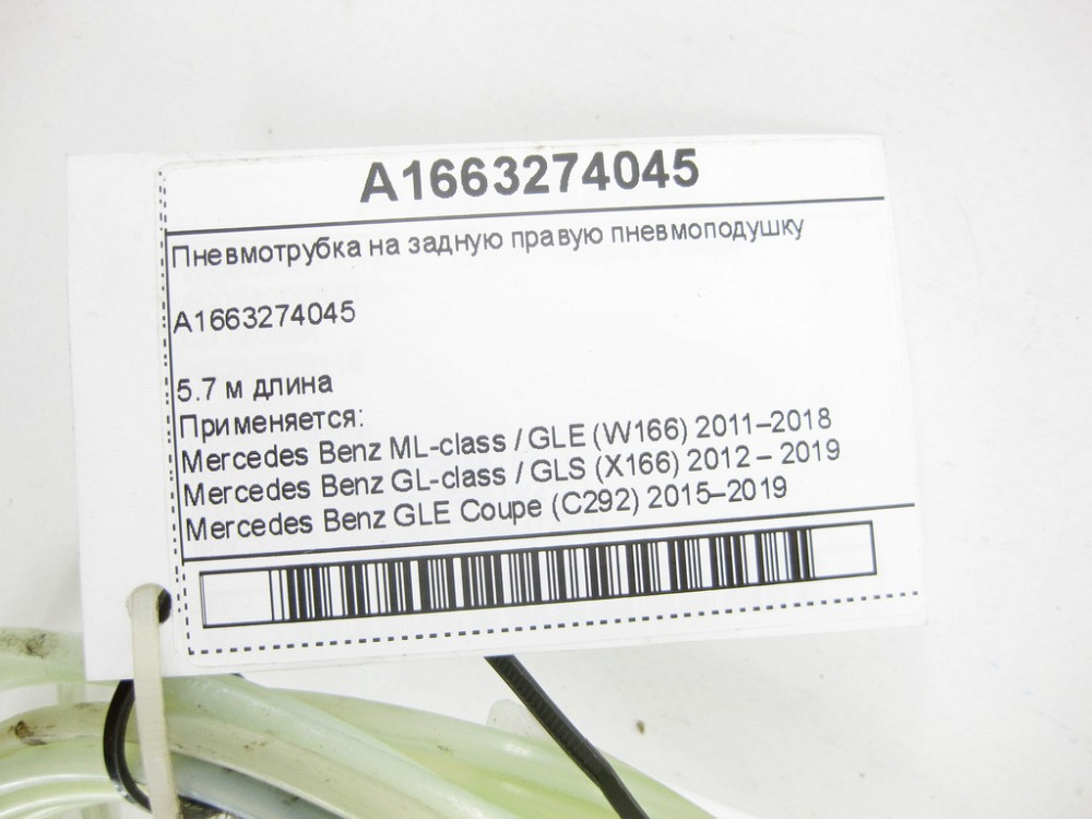 Mercedes-Benz  A1663274045 Пневмотрубка на задню праву пневмоподушку ML/GLE W166 GL/GLS X166 GLE Coupe C292 Одеса - фото 5