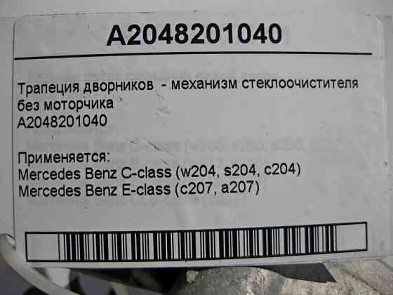Mercedes-Benz  A2048201040 Трапеція двірників - механізм склоочисника без двигуна C-Class W204 Одеса