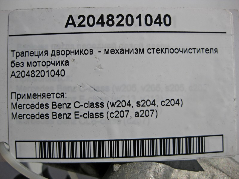 Mercedes-Benz  A2048201040 Трапеція двірників - механізм склоочисника без двигуна C-Class W204 Одеса - фото 4