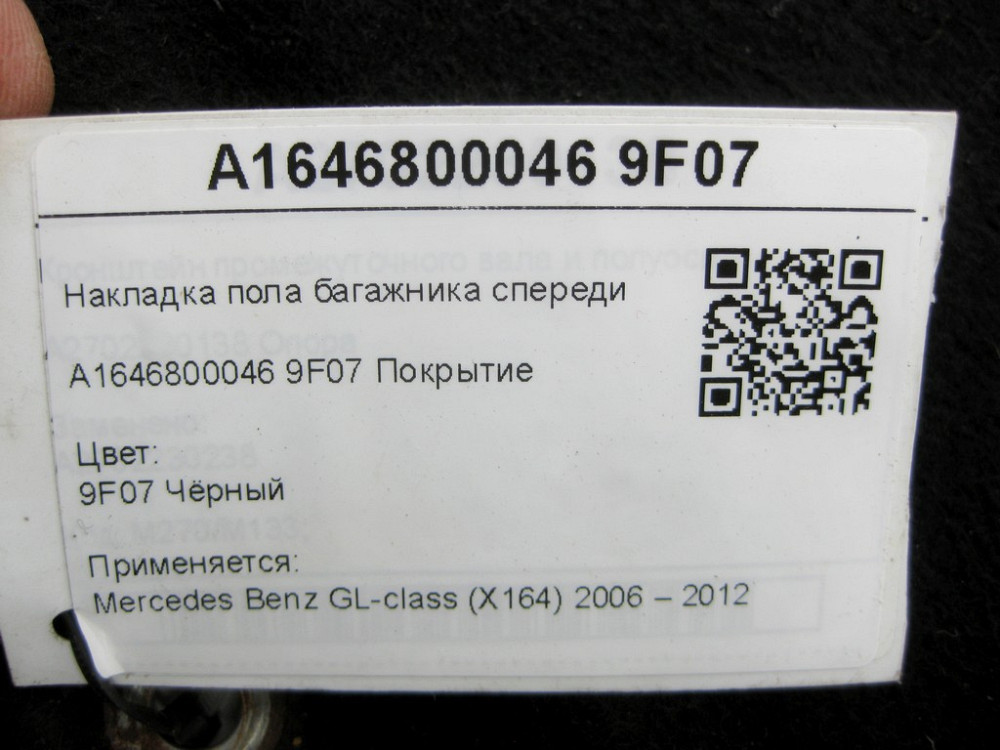 Mercedes-Benz  A1646800046 9F07 Накладка підлоги багажника спереду чорна GL X164 Одеса - фото 8
