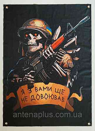 "Я з вами ще не довоював" банер 600х900 мм Київ