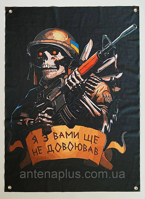 «Я с вами еще не довоевал» баннер 600х900 мм Киев - изображение 1