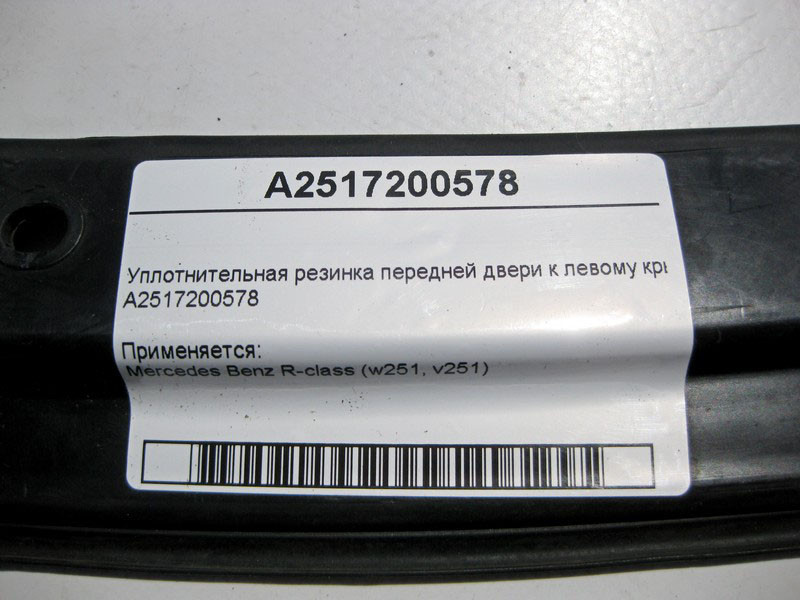 Mercedes-Benz  A2517200578 Ущільнювальна гумка передніх дверей до лівого крила R-Class W251 Одеса - фото 4