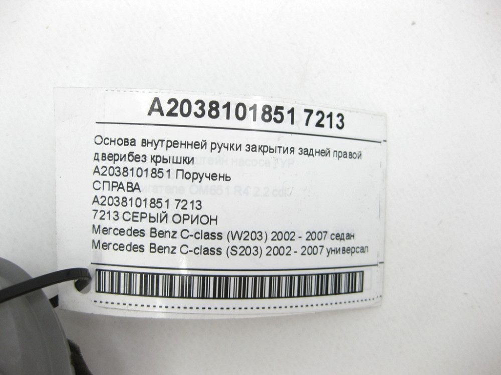 Mercedes-Benz  A2038101851 7213 Основа внутрішньої ручки закриття задніх правих дверей сіра без кришки C-class W203 C-class S203 Одеса - фото 9