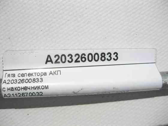 Mercedes-Benz  A2032600833 Тяга селектора АКП C-Class W203 CLC Sportcoupe C203 CLK C209 A2112670032 з наконечником Одесса