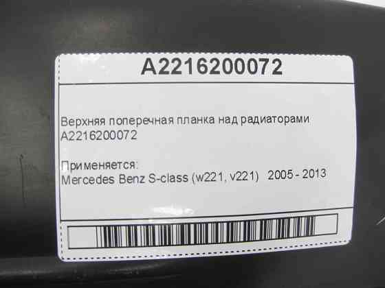 Mercedes-Benz  A2216200072 Верхня поперечна планка над радіаторами S-Class W221 Одеса