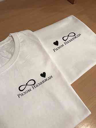 Парні футболки для хлопця та дівчини "Разом назавжди" із 100% Бавовни Чернівці