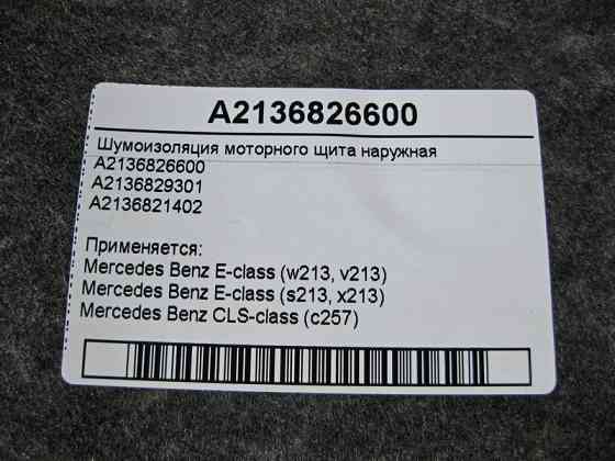 Mercedes-Benz  A2136826600 Шумоізоляція моторного щита зовнішня E-Class W213 Одеса