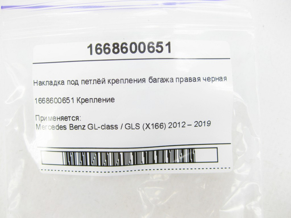 Mercedes-Benz  A1668600651 Накладка під петлею кріплення багажу права чорна GL/GLS X166 Одеса - фото 7