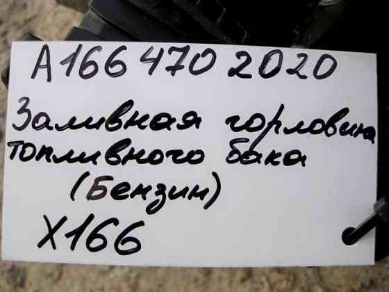 Mercedes-Benz  A1664702020 Заливна горловина бензинова GL X166 Одеса
