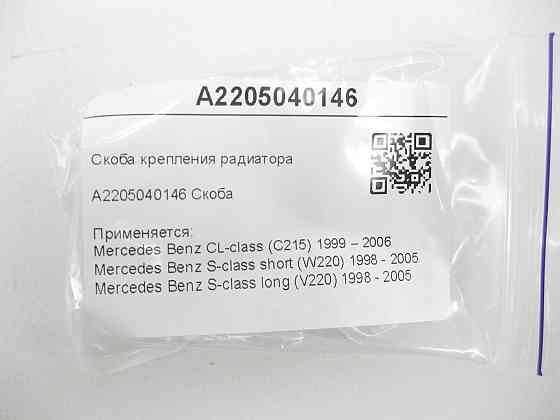Mercedes-Benz  A2205040146 Скоба кріплення радіатора CL C215 S-class short W220 S-class long V220 Одеса