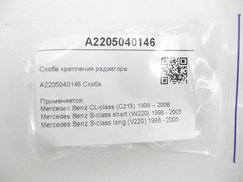 Mercedes-Benz  A2205040146 Скоба кріплення радіатора CL C215 S-class short W220 S-class long V220 Одеса - фото 6