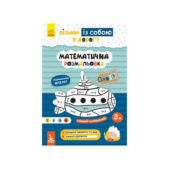 Розвиваючий зошит ДжоIQ "Математична розмальовка" 939011 візьми з собою в дорогу Вінниця