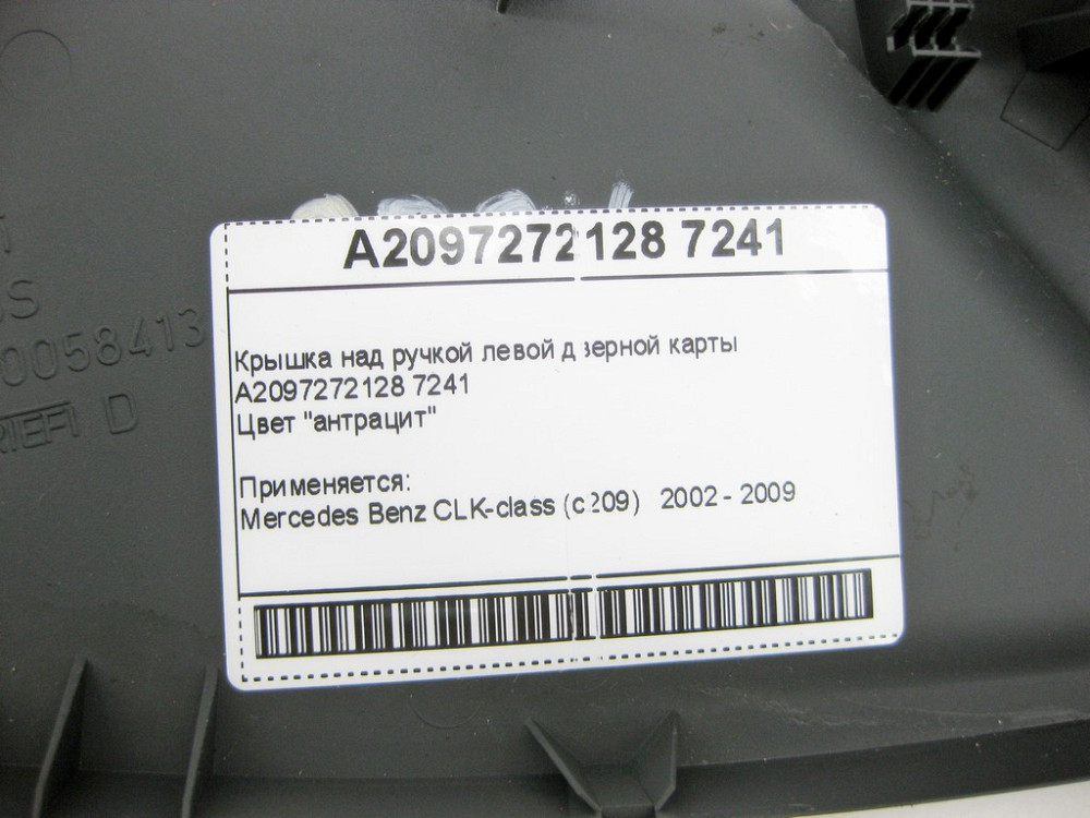 Mercedes-Benz  A2097272128 7241 Кришка над ручкою лівої дверної картки антрацит CLK C209 Одеса - фото 8