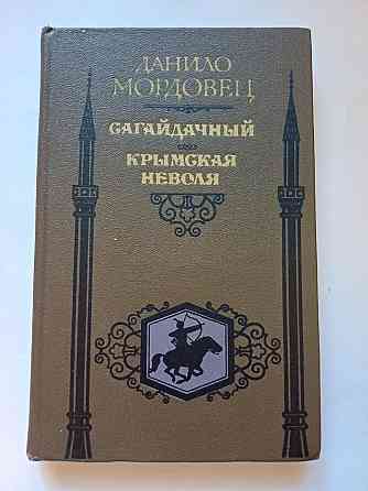 Книга Сагайдачный, Крымская неволя Киев
