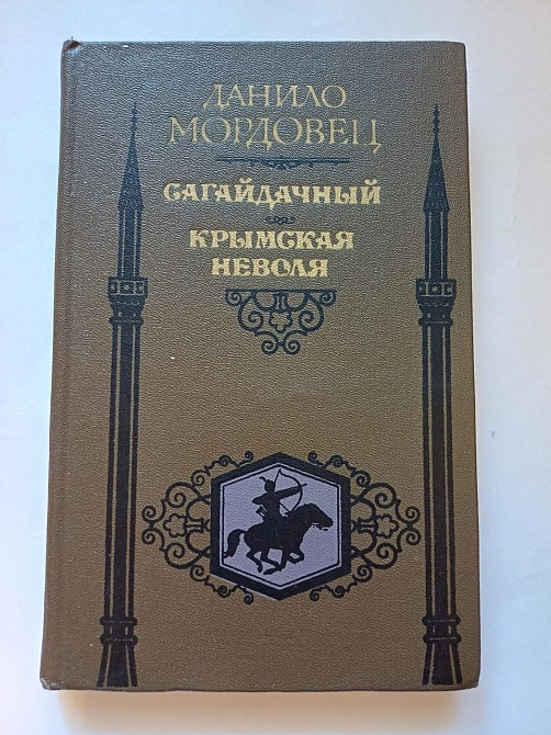 Книга Сагайдачный, Крымская неволя Киев - изображение 1