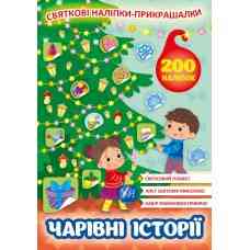 Книга Святкові наліпки-прикрашалки.Чарівні історії, шт Киев