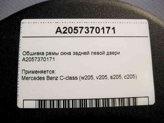 Mercedes-Benz  A2057370171 Обшивка рами вікна задніх лівих дверей C-Class W205 Одеса