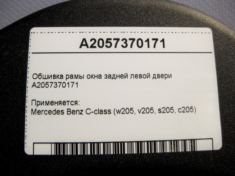 Mercedes-Benz  A2057370171 Обшивка рами вікна задніх лівих дверей C-Class W205 Одеса - фото 4