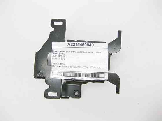 Mercedes-Benz  A2215459840 Кронштейн - утримувач додаткового BackUp АКБ Англія S-Class W221 Одесса