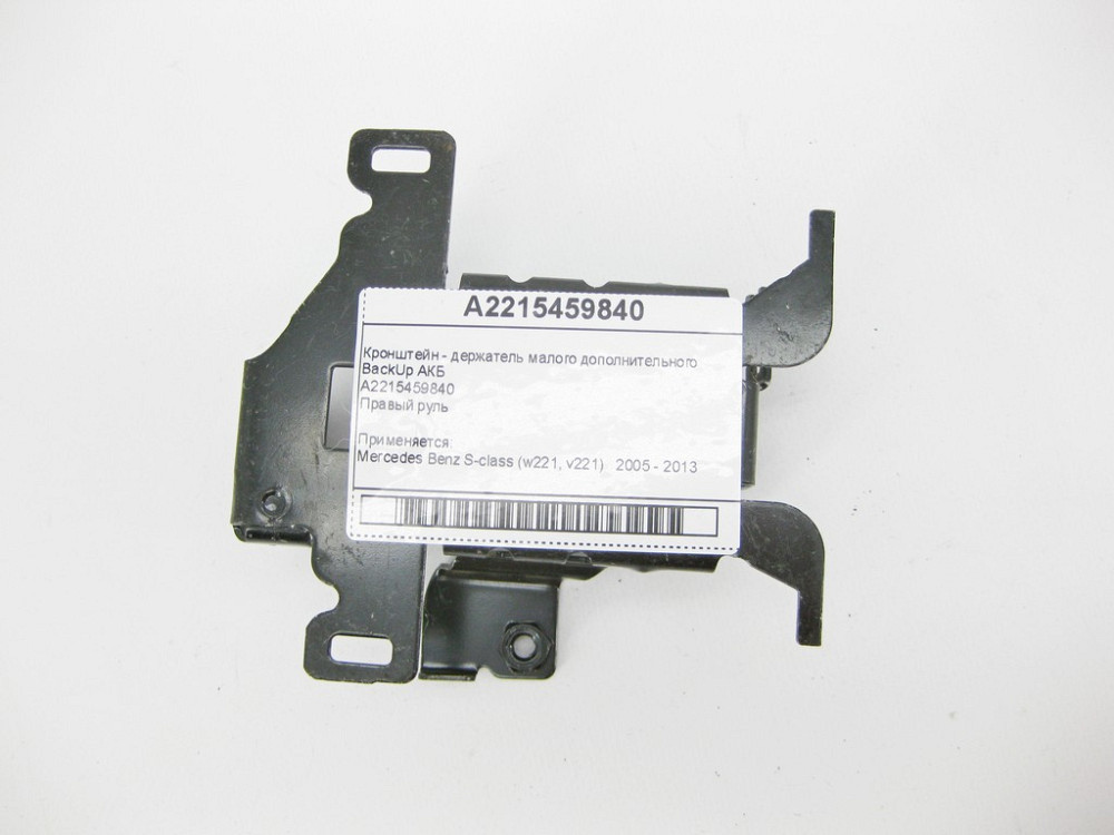 Mercedes-Benz  A2215459840 Кронштейн - утримувач додаткового BackUp АКБ Англія S-Class W221 Одесса - изображение 6