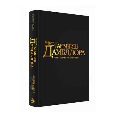 Книга Фантастичні звірі: Таємниці Дамблдора. Оригінальний сценарій - Джоан Ролінґ, Стів Кловз А-ба-ба-га-ла-ма-га (9786175853856) Вінниця