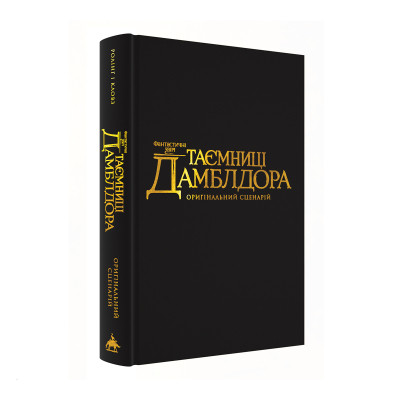 Книга Фантастичні звірі: Таємниці Дамблдора. Оригінальний сценарій - Джоан Ролінґ, Стів Кловз А-ба-ба-га-ла-ма-га (9786175853856) Вінниця - фото 2