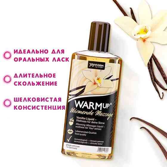 Съедобное масссажное масло с разогревающим эффектом WARMup Vanilla 150 мл Sex Aura Киев
